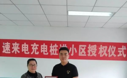 恭賀速來電與世睿新能源達成戰略合作攜手助推社區新能源汽車充電市場的發展